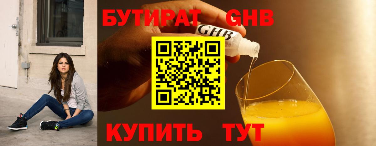 Бутират GHB Трёхгорный